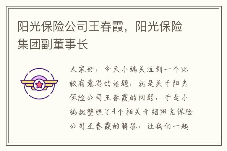 阳光保险公司王春霞，阳光保险集团副董事长