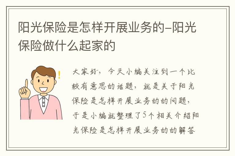 阳光保险是怎样开展业务的-阳光保险做什么起家的