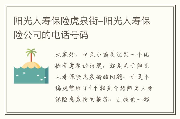 阳光人寿保险虎泉街-阳光人寿保险公司的电话号码