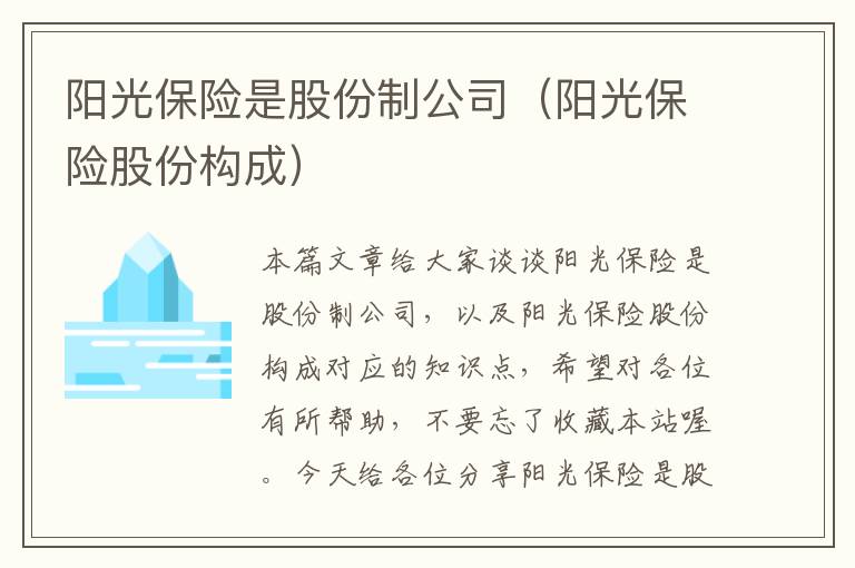 阳光保险是股份制公司（阳光保险股份构成）