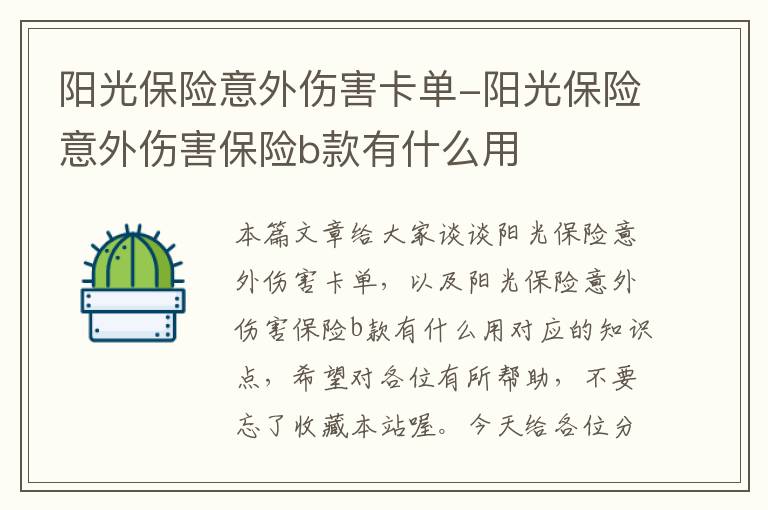 阳光保险意外伤害卡单-阳光保险意外伤害保险b款有什么用