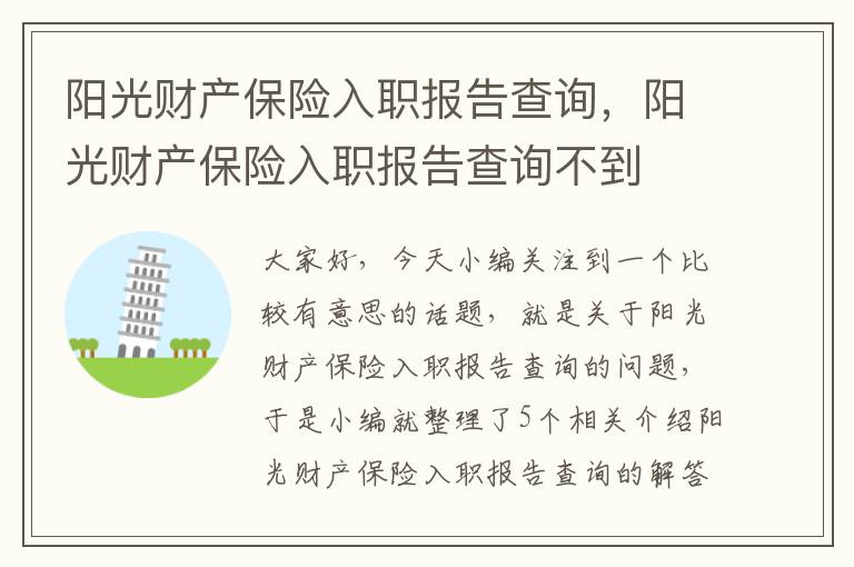 阳光财产保险入职报告查询，阳光财产保险入职报告查询不到