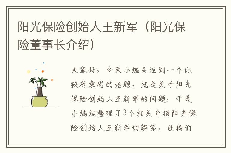 阳光保险创始人王新军（阳光保险董事长介绍）