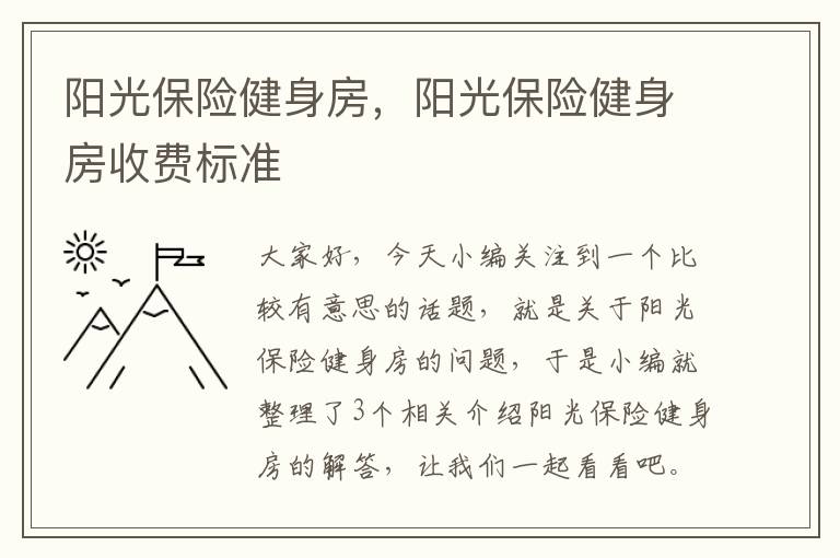 阳光保险健身房，阳光保险健身房收费标准