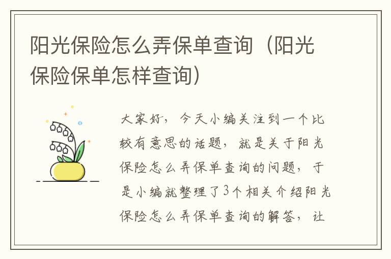 阳光保险怎么弄保单查询（阳光保险保单怎样查询）