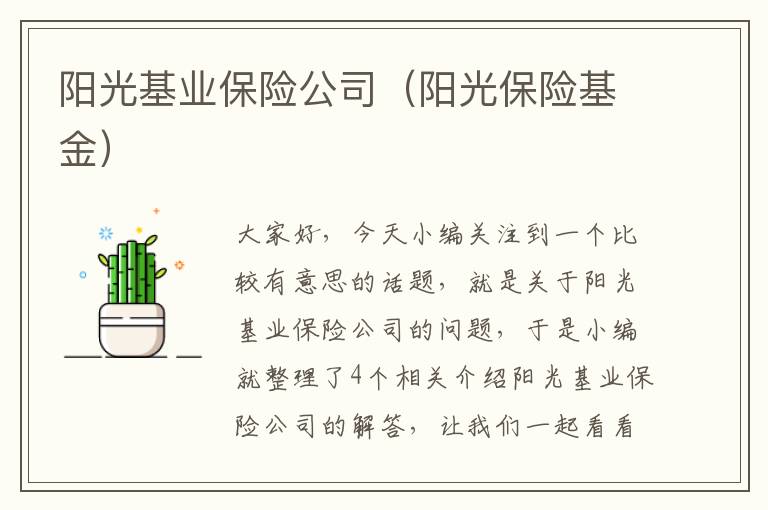 阳光基业保险公司（阳光保险基金）