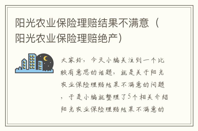 阳光农业保险理赔结果不满意（阳光农业保险理赔绝产）