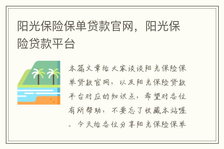 阳光保险保单贷款官网，阳光保险贷款平台