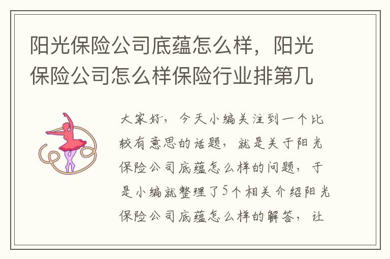 阳光保险公司底蕴怎么样，阳光保险公司怎么样保险行业排第几