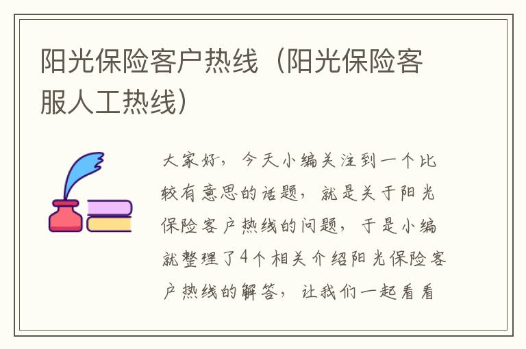 阳光保险客户热线（阳光保险客服人工热线）