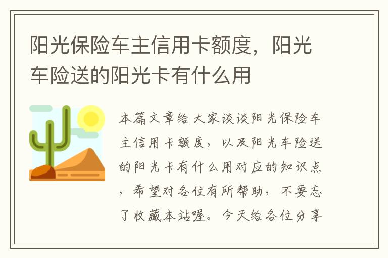 阳光保险车主信用卡额度，阳光车险送的阳光卡有什么用