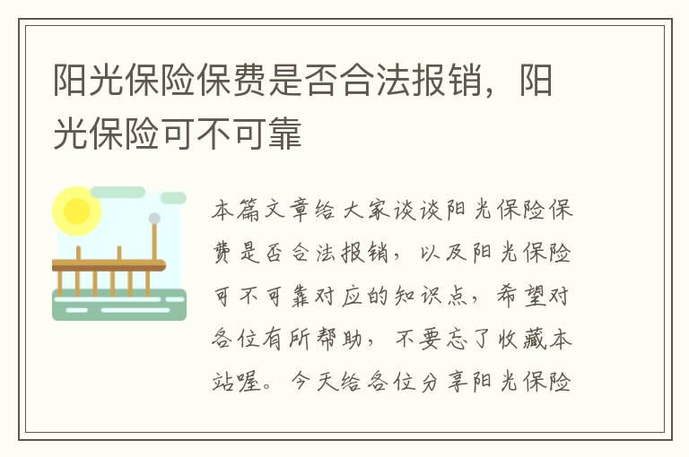 阳光保险保费是否合法报销，阳光保险可不可靠