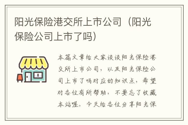 阳光保险港交所上市公司（阳光保险公司上市了吗）