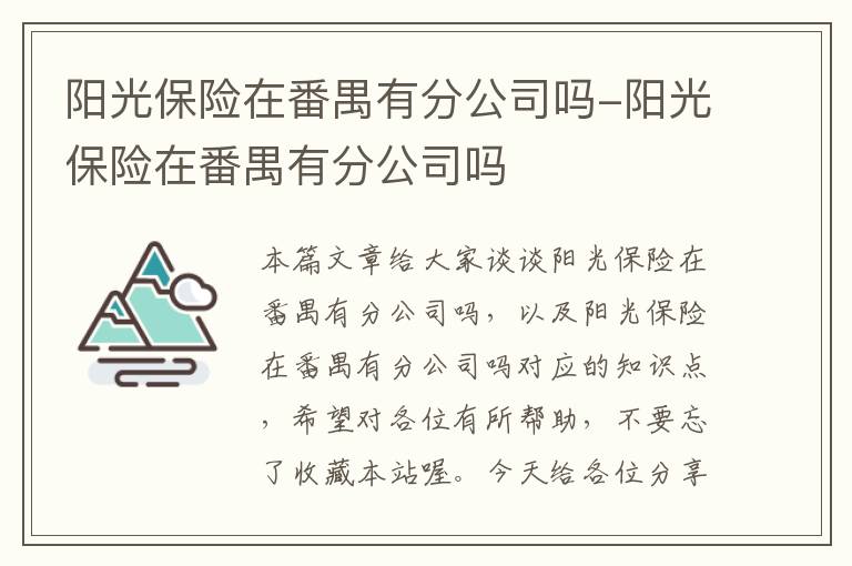 阳光保险在番禺有分公司吗-阳光保险在番禺有分公司吗