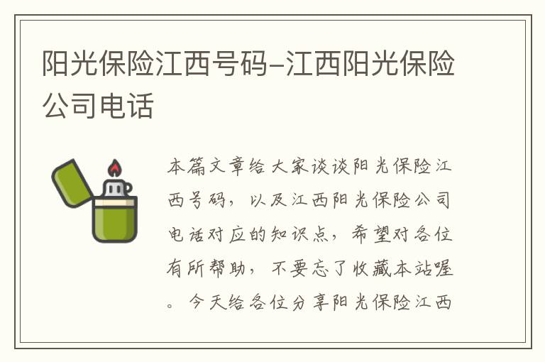 阳光保险江西号码-江西阳光保险公司电话