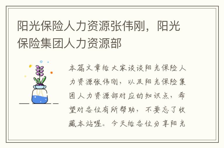 阳光保险人力资源张伟刚，阳光保险集团人力资源部