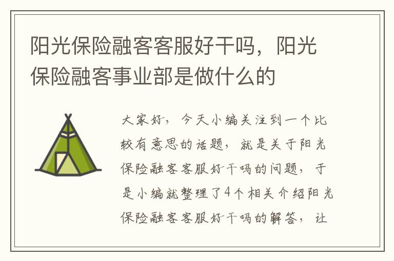 阳光保险融客客服好干吗，阳光保险融客事业部是做什么的