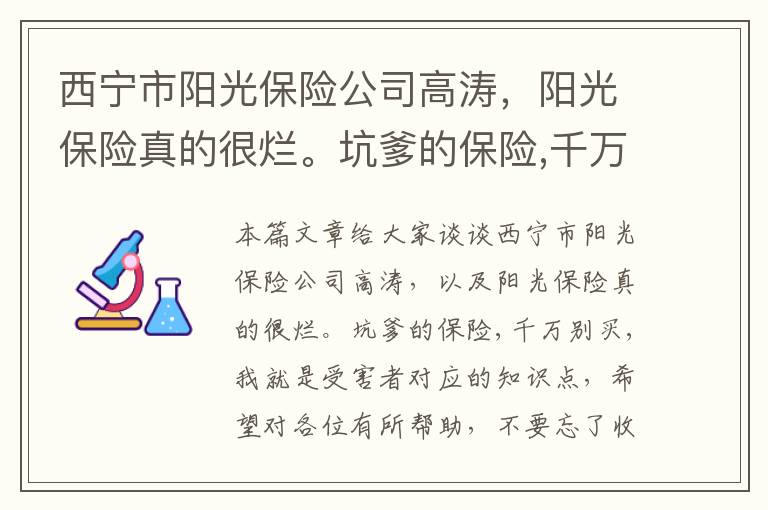 西宁市阳光保险公司高涛，阳光保险真的很烂。坑爹的保险,千万别买,我就是受害者