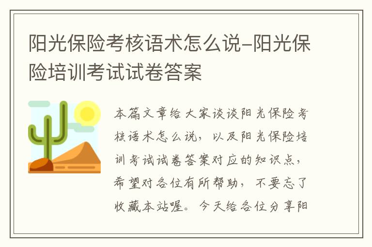 阳光保险考核语术怎么说-阳光保险培训考试试卷答案