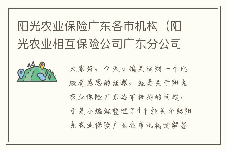 阳光农业保险广东各市机构（阳光农业相互保险公司广东分公司）