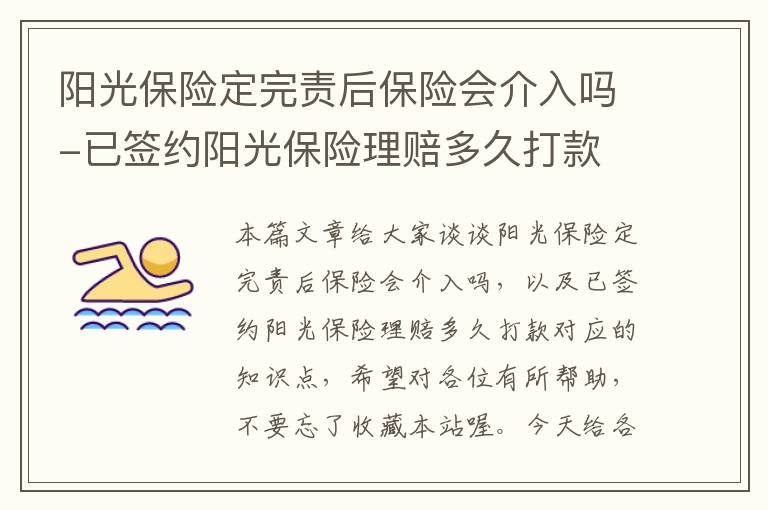 阳光保险定完责后保险会介入吗-已签约阳光保险理赔多久打款