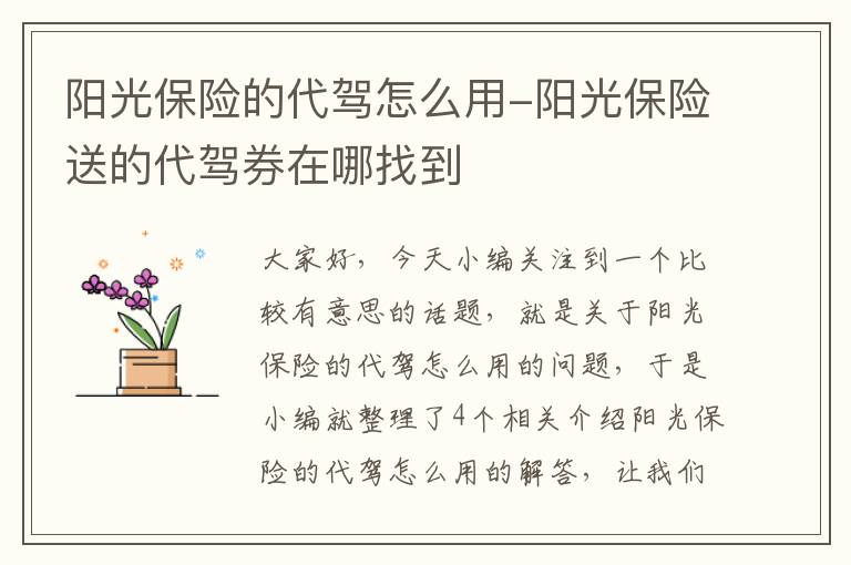 阳光保险的代驾怎么用-阳光保险送的代驾券在哪找到