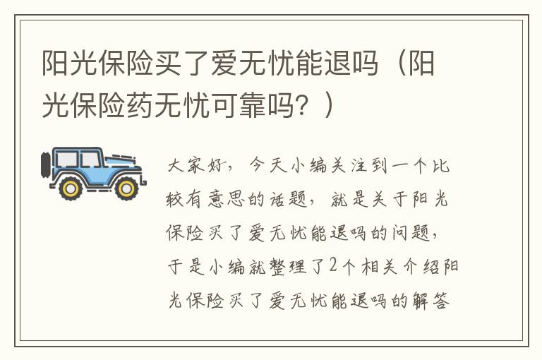 阳光保险买了爱无忧能退吗（阳光保险药无忧可靠吗？）