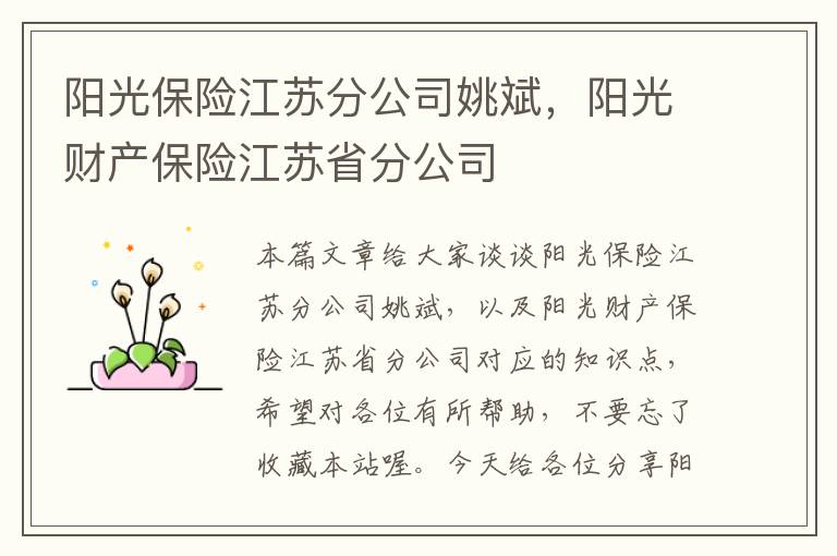 阳光保险江苏分公司姚斌，阳光财产保险江苏省分公司