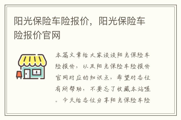 阳光保险车险报价，阳光保险车险报价官网