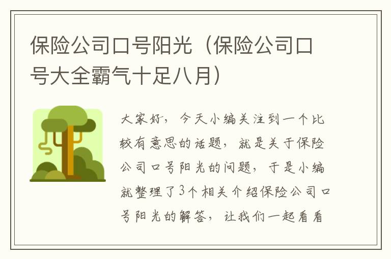 保险公司口号阳光（保险公司口号大全霸气十足八月）