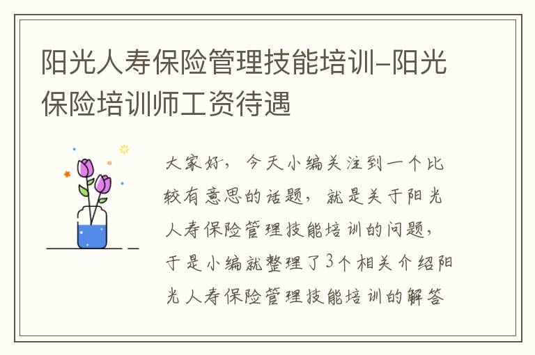 阳光人寿保险管理技能培训-阳光保险培训师工资待遇