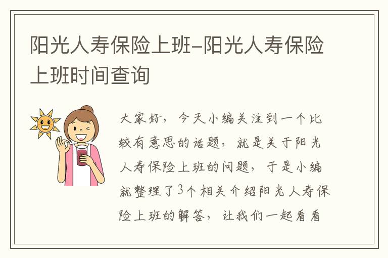 阳光人寿保险上班-阳光人寿保险上班时间查询