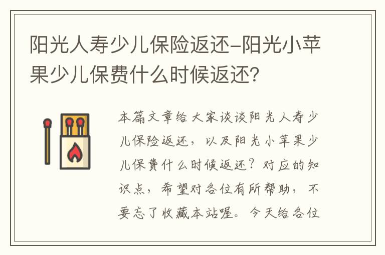 阳光人寿少儿保险返还-阳光小苹果少儿保费什么时候返还？