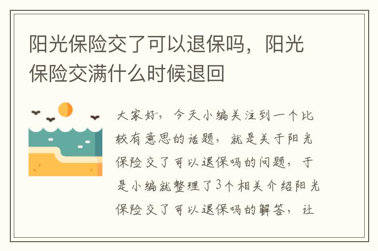 阳光保险交了可以退保吗，阳光保险交满什么时候退回