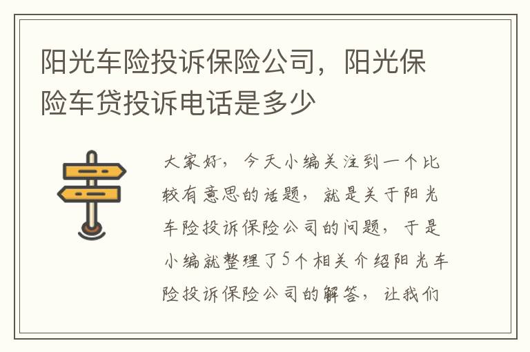 阳光车险投诉保险公司，阳光保险车贷投诉电话是多少