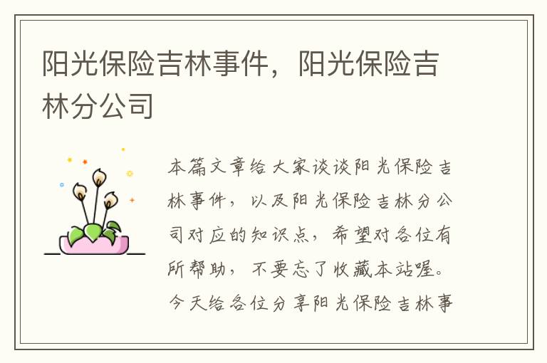 阳光保险吉林事件，阳光保险吉林分公司