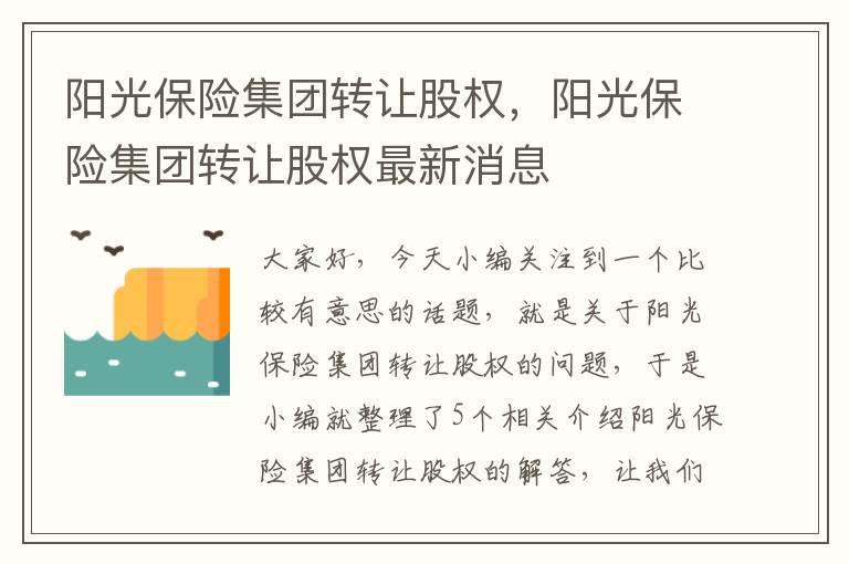 阳光保险集团转让股权，阳光保险集团转让股权最新消息