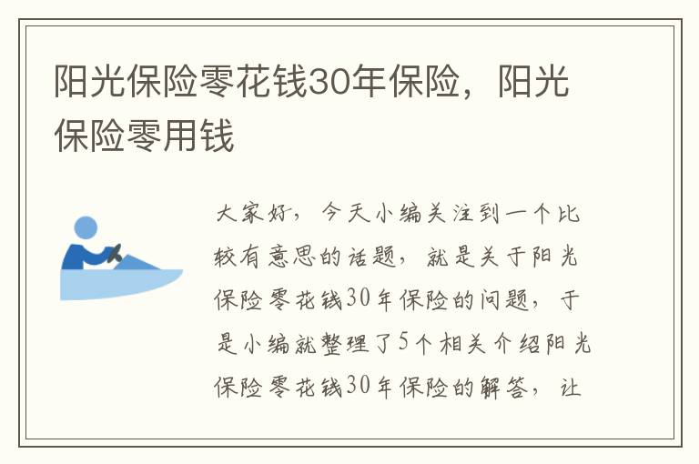 阳光保险零花钱30年保险，阳光保险零用钱