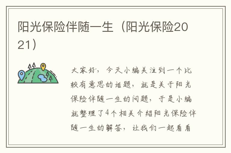 阳光保险伴随一生（阳光保险2021）