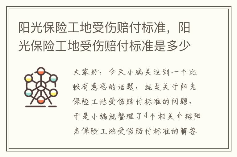 阳光保险工地受伤赔付标准，阳光保险工地受伤赔付标准是多少