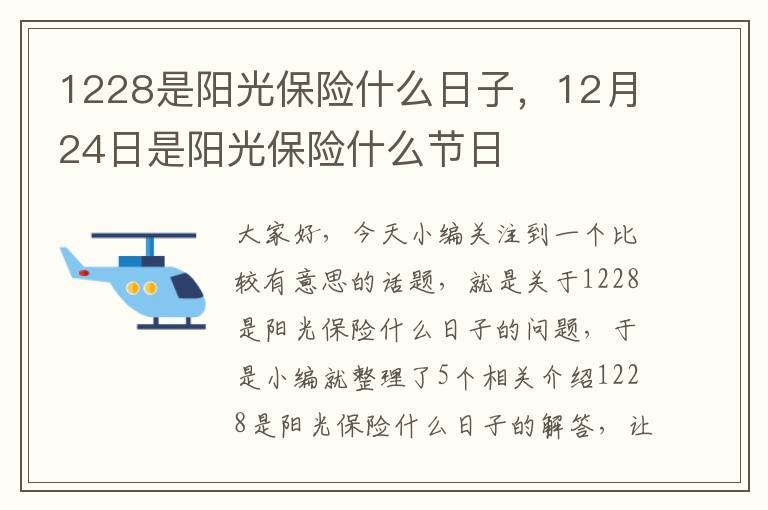 1228是阳光保险什么日子，12月24日是阳光保险什么节日