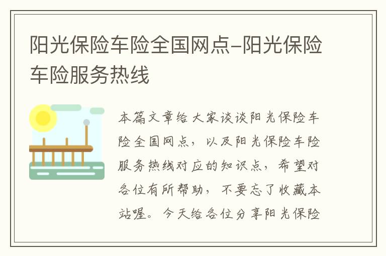 阳光保险车险全国网点-阳光保险车险服务热线