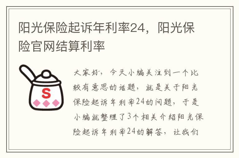 阳光保险起诉年利率24，阳光保险官网结算利率