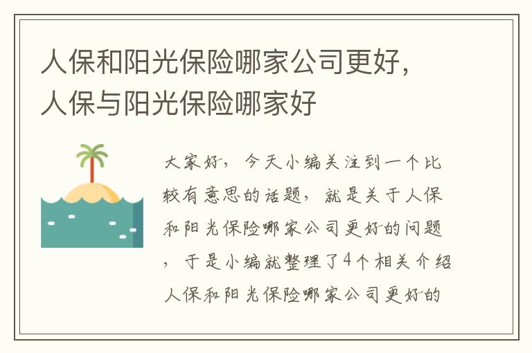 人保和阳光保险哪家公司更好，人保与阳光保险哪家好