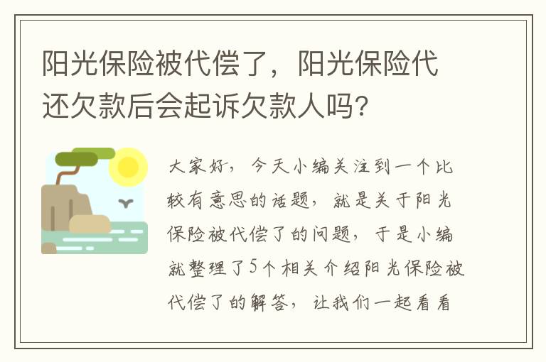 阳光保险被代偿了，阳光保险代还欠款后会起诉欠款人吗?