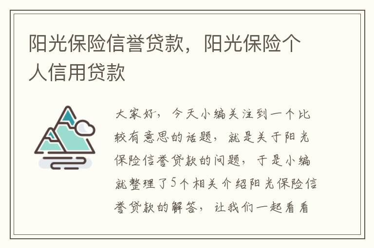 阳光保险信誉贷款，阳光保险个人信用贷款