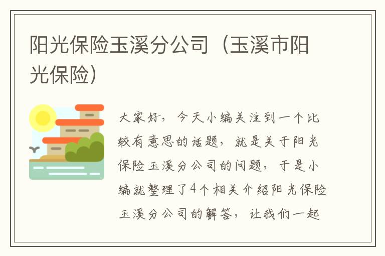 阳光保险玉溪分公司（玉溪市阳光保险）