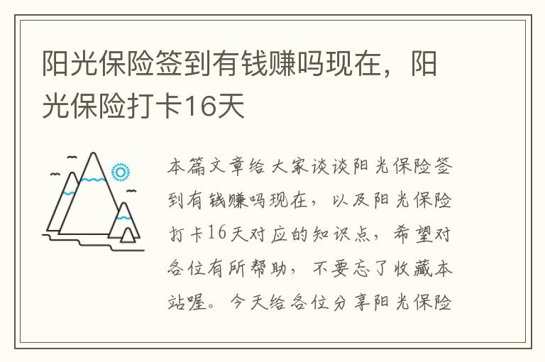 阳光保险签到有钱赚吗现在，阳光保险打卡16天