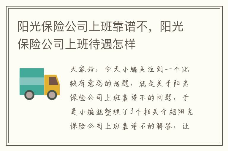 阳光保险公司上班靠谱不，阳光保险公司上班待遇怎样