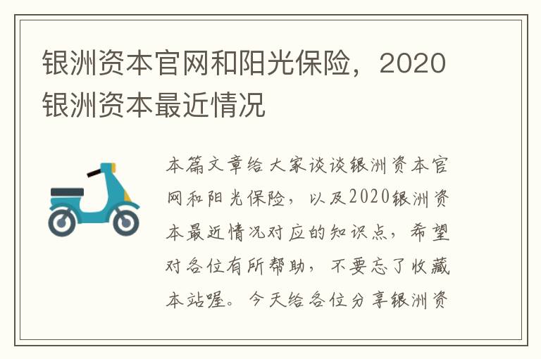 银洲资本官网和阳光保险，2020银洲资本最近情况